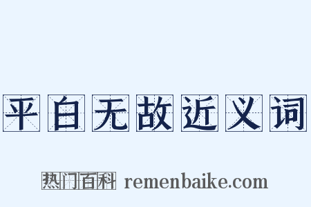 平白无故近义词是什么意思的图片